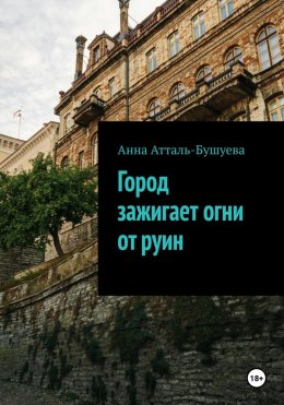 Скачать книгу Город зажигает огни от руин