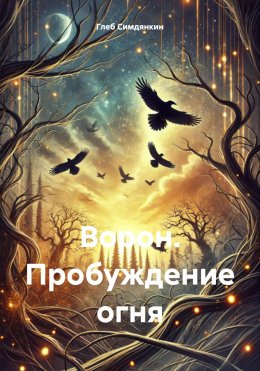 Скачать книгу Ворон. Пробуждение огня