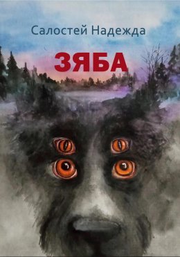 Скачать книгу Зяба