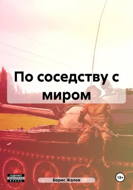 Скачать книгу По соседству с миром