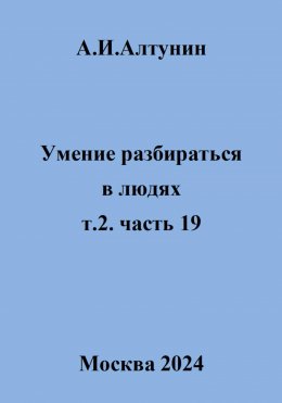 Скачать книгу Умение разбираться в людях. т.2. часть 19