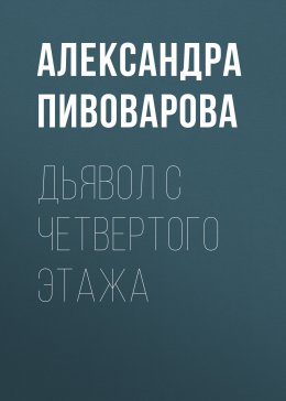 Скачать книгу Дьявол с четвертого этажа