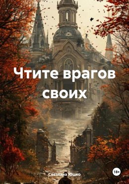 Скачать книгу Чтите врагов своих