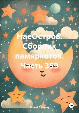 Скачать книгу НаеОстров. Сборник памяркотов. Часть 359