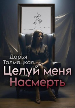 Скачать книгу Целуй меня насмерть