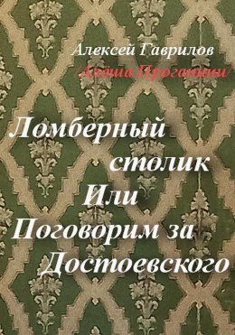 Скачать книгу Ломберный столик. Или Поговорим за Достоевского