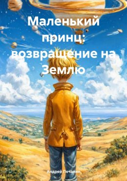 Скачать книгу Маленький принц: возвращение на Землю