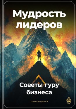 Скачать книгу Мудрость лидеров: Советы гуру бизнеса