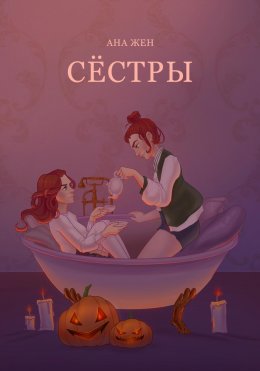 Скачать книгу Сестры