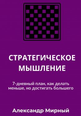 Скачать книгу СТРАТЕГИЧЕСКОЕ МЫШЛЕНИЕ