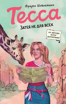 Скачать книгу Тесса. Затея не для всех