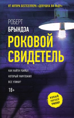 Скачать книгу Роковой свидетель