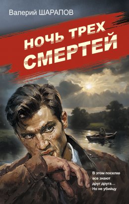 Скачать книгу Ночь трех смертей