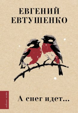 Скачать книгу А снег идет…