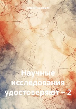 Скачать книгу Научные исследования удостоверяют – 2