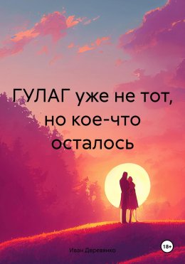 Скачать книгу ГУЛАГ уже не тот, но кое-что осталось