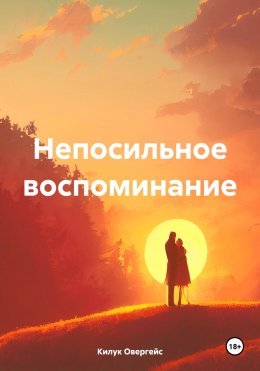 Скачать книгу Непосильное воспоминание