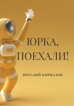 Скачать книгу Юрка, поехали!