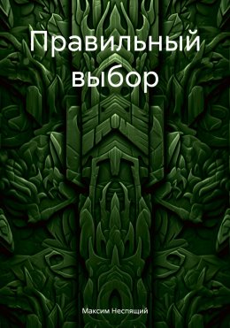 Скачать книгу Правильный выбор