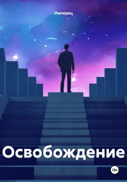 Скачать книгу Освобождение