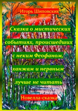 Скачать книгу Сказка о мистических событиях, происшедших с неким Феофаном, ханжам и нервным лучше не читать