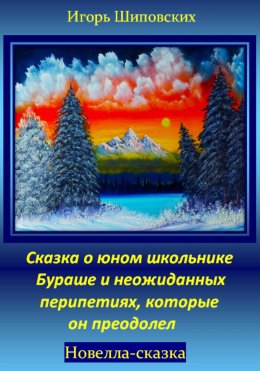 Скачать книгу Сказка о юном школьнике Бураше и неожиданных перипетиях, которые он преодолел