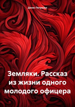 Скачать книгу Земляки. Рассказ из жизни одного молодого офицера