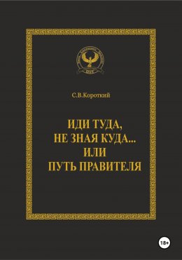 Скачать книгу Иди туда, не зная куда… или Путь правителя