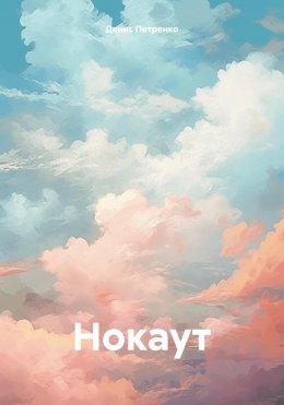 Скачать книгу Нокаут