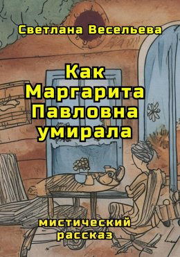 Скачать книгу Как Маргарита Павловна умирала