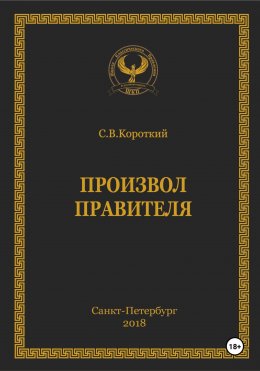 Скачать книгу Произвол правителя