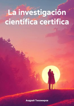 Скачать книгу La investigación científica certifica