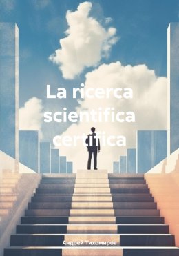 Скачать книгу La ricerca scientifica certifica