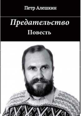 Скачать книгу Предательство