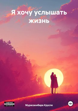 Скачать книгу Я хочу услышать жизнь