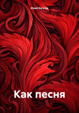 Скачать книгу Как песня