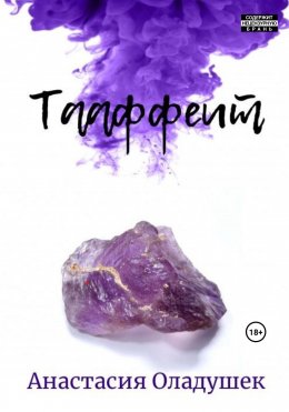 Скачать книгу Тааффеит