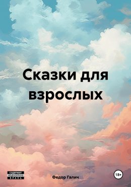 Скачать книгу Сказки для взрослых