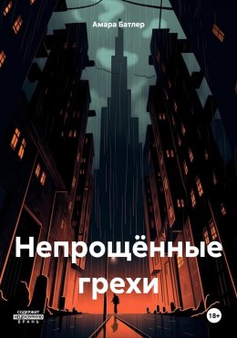 Скачать книгу Непрощённые грехи