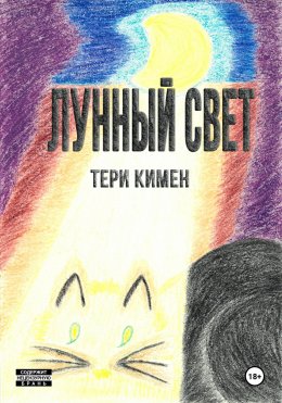 Скачать книгу Лунный свет