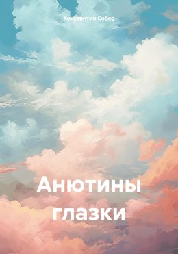 Скачать книгу Анютины глазки