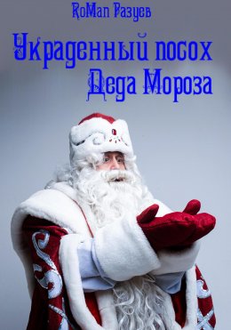 Скачать книгу Украденный посох Деда Мороза