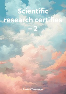 Скачать книгу Scientific research certifies – 2