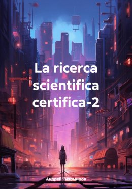 Скачать книгу La ricerca scientifica certifica-2