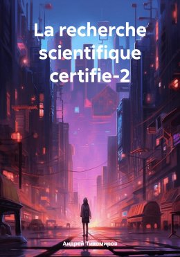 Скачать книгу La recherche scientifique certifie-2