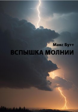 Скачать книгу Вспышка молнии