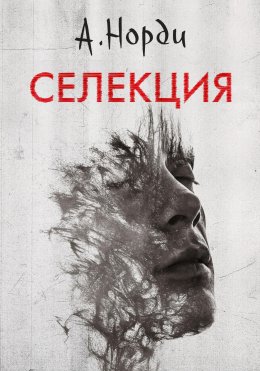 Скачать книгу Селекция