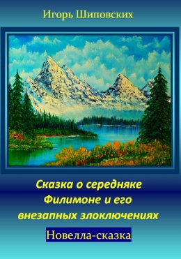 Скачать книгу Сказка о середняке Филимоне и его внезапных злоключениях