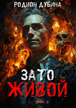 Скачать книгу Зато живой