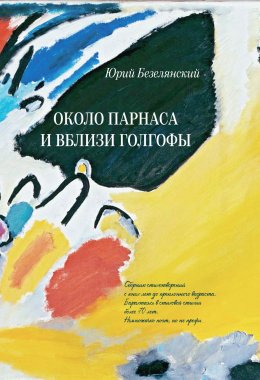 Скачать книгу Около Парнаса и вблизи Голгофы